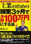 「士業」のための開業3ヶ月で月収100万円にする法
