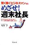 めざせ！週末社長