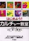 はじめよう！カルチャー教室