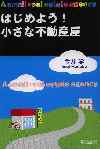 はじめよう！小さな不動産屋