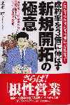 成約率を３倍に伸ばす新規開拓の極意