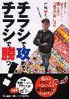 チラシで攻めてチラシで勝つ！