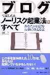 ブログではじめる！ノーリスク起業法のすべて