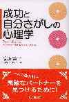 成功と自分さがしの心理学