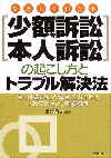 やさしくわかる少額訴訟・本人訴訟の起こし方とトラブル解決法