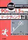 90日で売上を1.5倍にするマーケティング計画