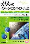 がんのイメージ・コントロール法