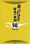 あなたの適職が90分でわかる魔法の質問50