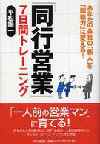 「同行営業」７日間トレーニング