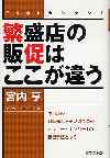 繁盛店の販促はここが違う