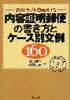 内容証明郵便の書き方とケース別文例１６０
