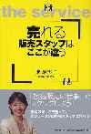 売れる販売スタッフはここが違う