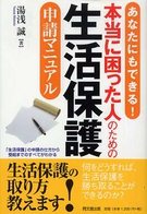 本当に困った人のための生活保護申請マニュアル