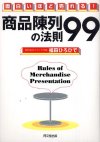 商品陳列の法則９９