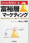 小さな会社の富裕層マーケティング