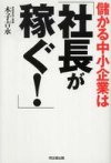 儲かる中小企業は「社長が稼ぐ！」