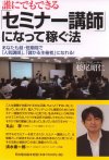 誰にでもできる「セミナー講師」になって稼ぐ法