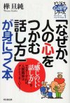 「なぜか、人の心をつかむ話し方」が身につく本