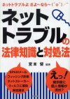 ネットトラブルの法律知識と対処法
