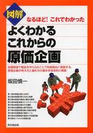 図解　よくわかるこれからの原価企画