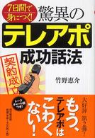 驚異のテレアポ成功話法