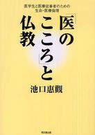 「医のこころ」と仏教