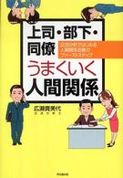 上司・部下・同僚　うまくいく人間関係