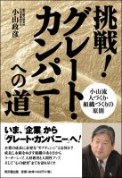 挑戦！グレート・カンパニーへの道