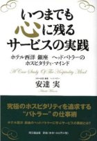 いつまでも心に残るサービスの実践