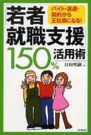 「若者就職支援」150％活用術