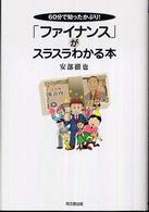 「ファイナンス」がスラスラわかる本