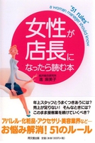 女性が店長になったら読む本