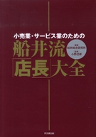 船井流・「店長」大全