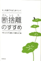 モノを捨てればうまくいく　断捨離のすすめ