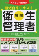 第１種衛生管理者　最短合格テキスト