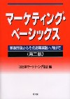 マーケティング・ベーシックス（第二版）