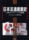 日本流通産業史