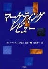 マーケティング・レビュー