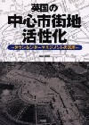 英国の中心市街地活性化