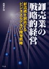卸売業の戦略的経営