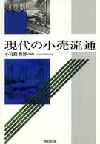 現代の小売流通