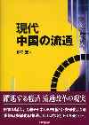 現代中国の流通