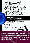 グループダイナミックインタビュー