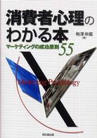消費者心理のわかる本