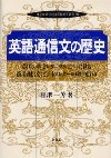 英語通信文の歴史