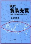 現代貿易売買