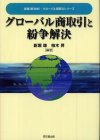 グローバル商取引と紛争解決