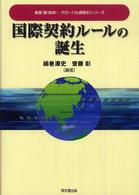 国際契約ルールの誕生