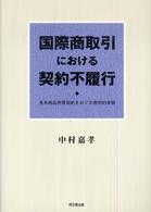 国際商取引における契約不履行