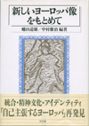 新しいヨーロッパ像をもとめて
